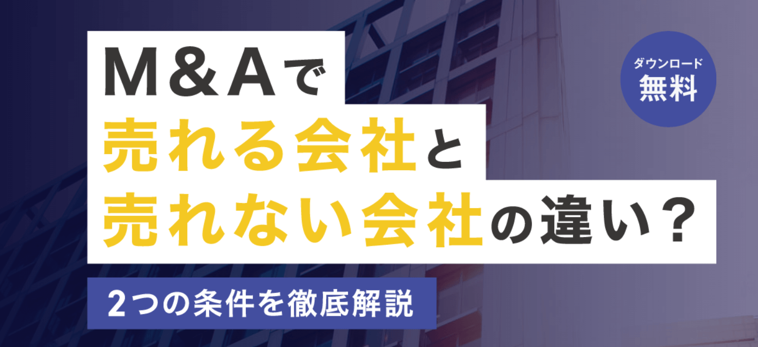 M&Aの成功は戦略にあり 経営者の皆様、M&Aを成功させるためには、売れる会社と売れない会社の違いを理解することが不可欠です。ここでは、その違いを明確にし、売れる会社になるための戦略を徹底解説します。