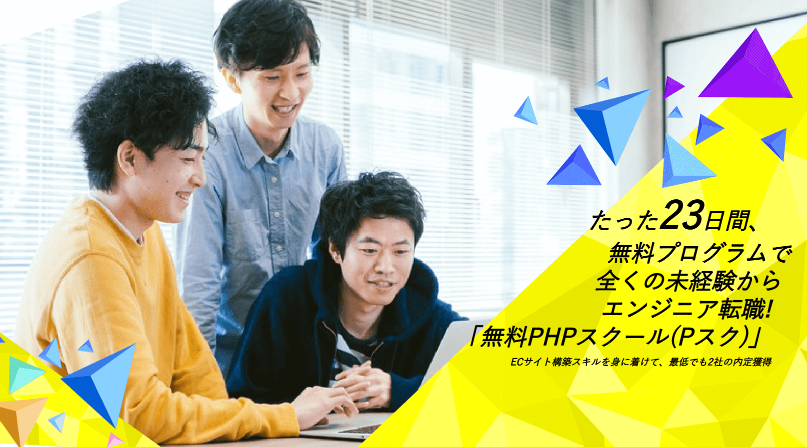 転職を考えている方、IT/Webエンジニアを目指している方に朗報です！「無料PHPスクール」は、入学金、授業料、教材費がすべて無料で、転職を強力にサポートするプログラミングスクールです。ここでは、その驚くべき無料のスクールの全貌と、なぜ無料で質の高い教育が提供できるのか、その秘密を解き明かします。就職率91.6%の実績を持つこのスクールで、あなたもIT/Webエンジニアとしてのキャリアをスタートさせましょう。