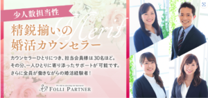 東京フォリパートナーの最大の魅力は、なんといっても「平均10ヶ月でのご成婚率」の高さです。真剣に結婚を考えている方にとって、このスピード感は大きな安心材料となるでしょう。では、どのようにしてこの成果を実現しているのでしょうか。なぜこの相談所が多くの方に選ばれているのか、その理由を深掘りしていきましょう。