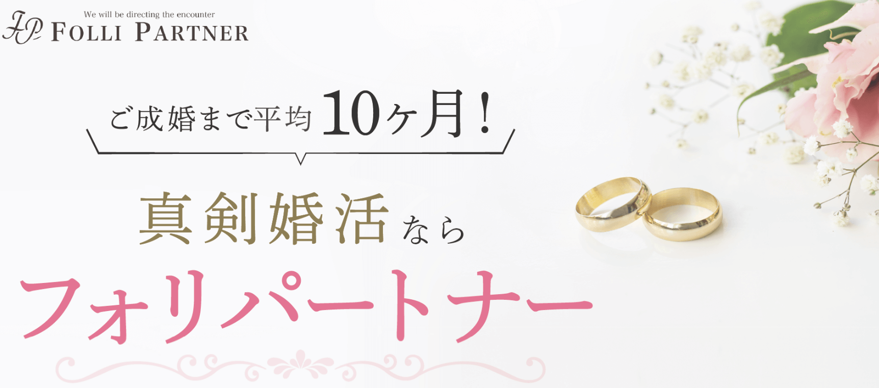 東京フォリパートナーの最大の魅力は、なんといっても「平均10ヶ月でのご成婚率」の高さです。真剣に結婚を考えている方にとって、このスピード感は大きな安心材料となるでしょう。では、どのようにしてこの成果を実現しているのでしょうか。なぜこの相談所が多くの方に選ばれているのか、その理由を深掘りしていきましょう。