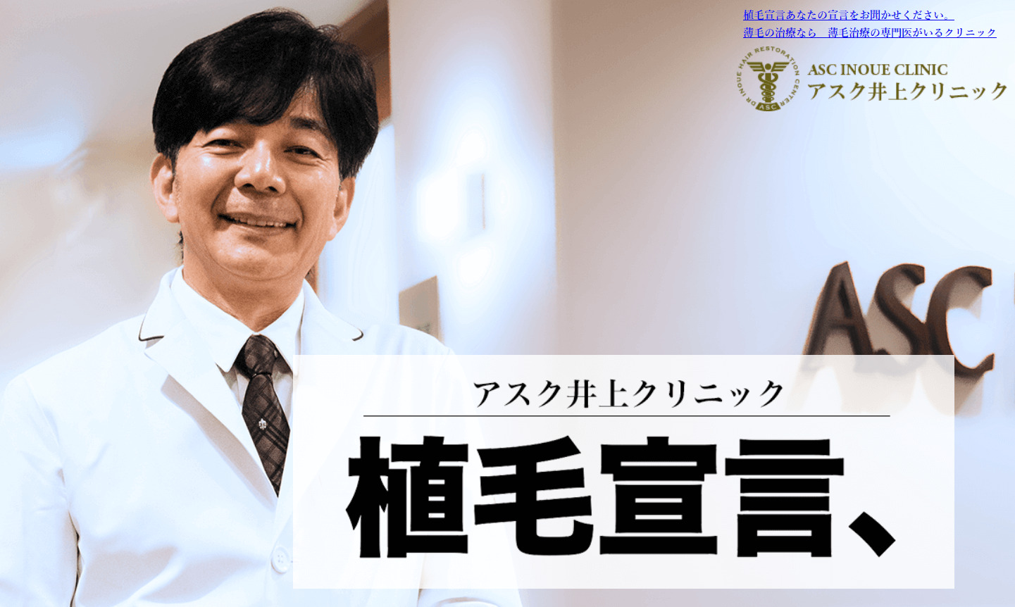 "アスク井上クリニックの無料植毛カウンセリングがあなたの髪の悩みを解消！実際にカウンセリングを受けた方々のリアルな声をお届けします。個別に最適な治療プランの提案から、手厚いアフターケアまで、井上院長の専門的見地と温かな対応の全貌をレポート。自信を取り戻し、新たな一歩を踏み出すための情報が満載です。"