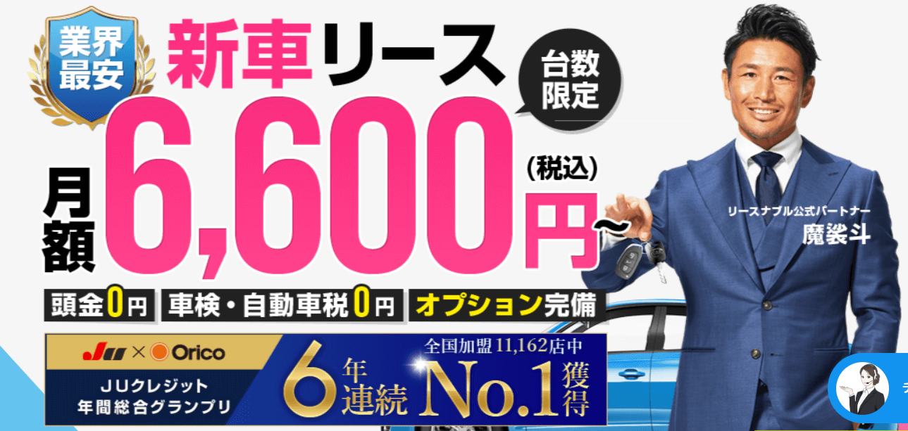 月額6,600円から始められるリースナブルのマイカーリース。初めての車購入者や予算を抑えたい方に最適なサービスです。この記事では、リースナブルのメリット、プラン内容、利用者の声を詳しく解説します。