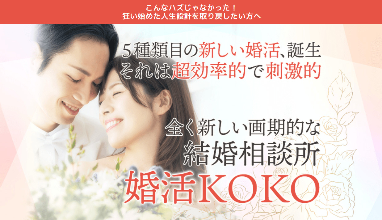 「婚活KOKOで理想の伴侶を見つける方法🌟：口コミで明らかになる婚活の秘密」は、効率的な婚活を実現するための男女協力型結婚相談所「婚活KOKO」の特徴と、実際の利用者の口コミを紹介する記事です。この相談所のユニークなアプローチ、マッチング成功の秘訣、お見合いでのテクニック、そして実際に幸せな結婚を果たした人々の体験談を通じて、理想のパートナー探しの方法を探ります。