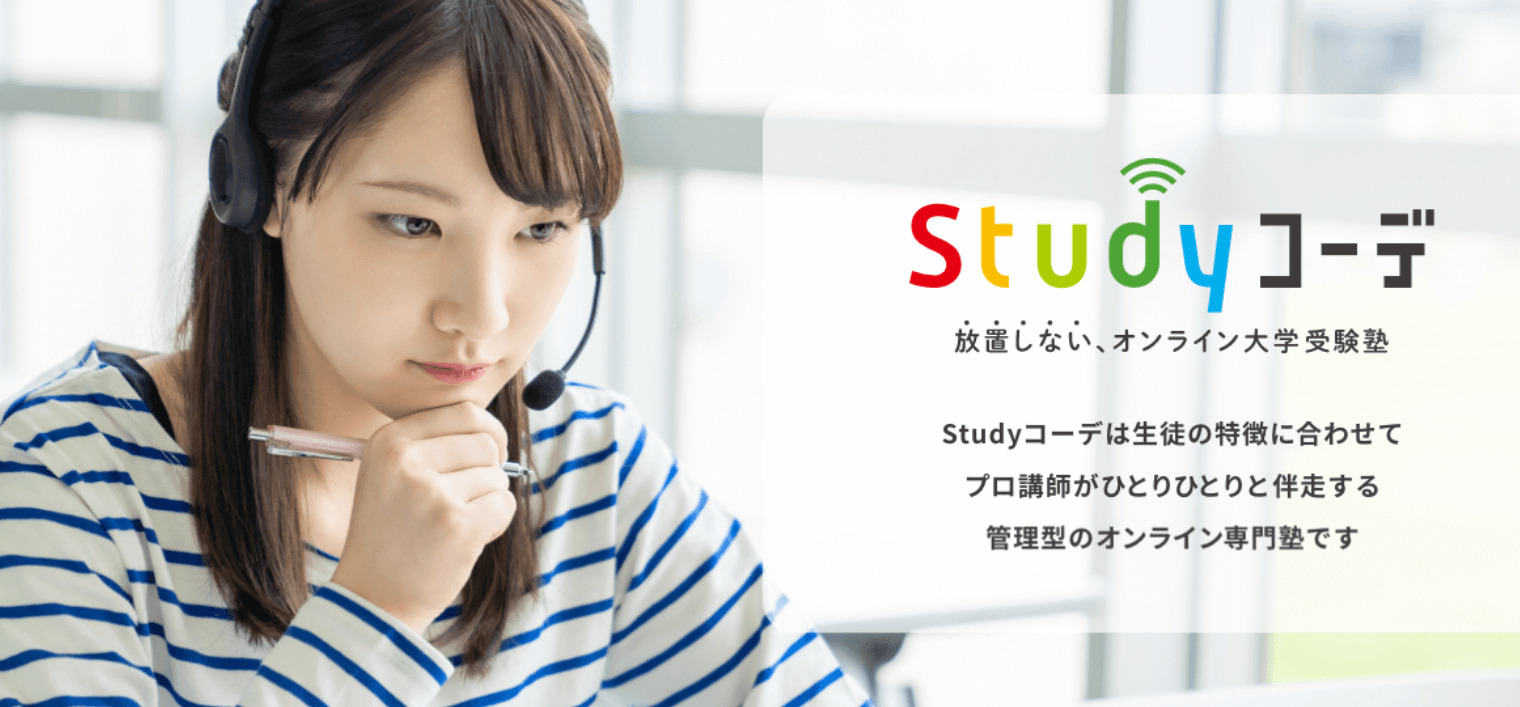 「Studyコーデの全貌：オンライン大学受験予備校が開く新たな合格の扉」は、オンライン大学受験予備校「Studyコーデ」の特長と成果を深掘りする記事です。地方在住の受験生から時間が限られた高校生まで、個別カリキュラムとZoom面談を通じたきめ細かいサポートで、それぞれのニーズに応じた指導を行っています。合格した生徒たちの生の声を紹介し、オンライン予備校のメリットと効果的な学習方法を探ります