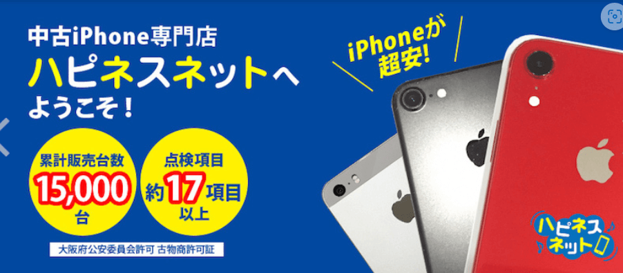 "「ハピネスネット」の中古iPhoneは、コストパフォーマンスが高く、品質にも自信あり！この記事では、ハピネスネットの魅力と購入時のポイントについて解説します。中古iPhone選びに役立つ情報が満載です。"