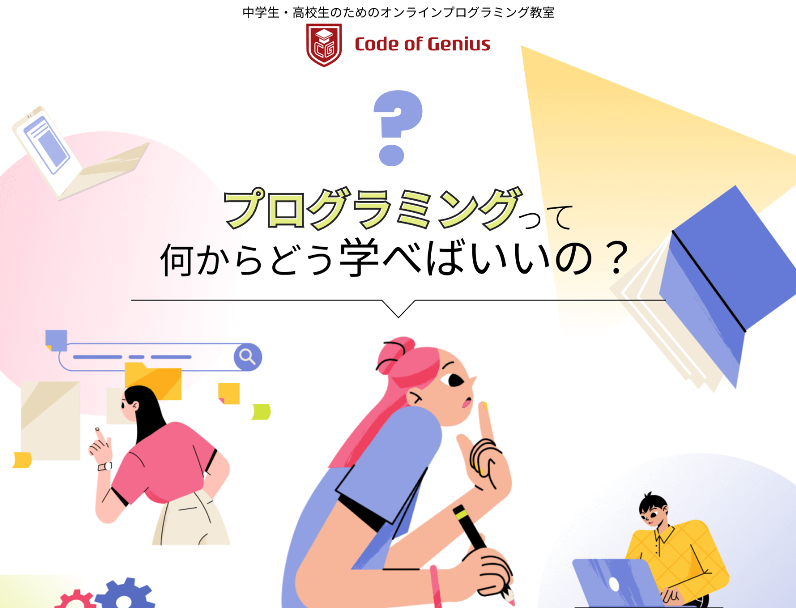 時代の先端を行くスキルを身につけたい中学生・高校生の皆さん、プログラミングはその鍵を握っています。今回は、あなたたちを未来のテクノロジーリーダーへと導く「Code of Genius」のプログラミング教室を紹介します。初心者から経験者まで、一人ひとりに合わせたカリキュラムで、プログラミングの世界に飛び込んでみませんか？